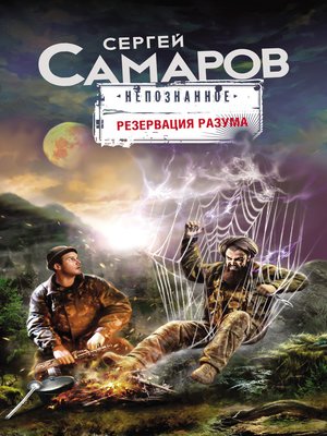 cover image of Резервация разума